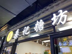 -桑记糖坊(五大道店)