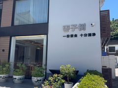 -枣子树·素食餐厅(普陀山店)