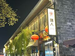 -塘人·老底子宁波菜小馆(南塘老街店)