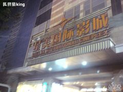 -星美国际影商城(虹口店)