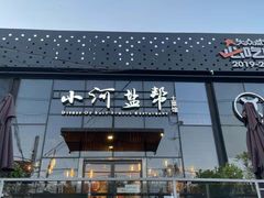 门面-小河盐帮·私家菜·烤鸭(三元桥·霄云路店)