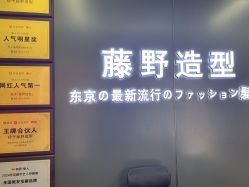 -藤野造型烫发染发