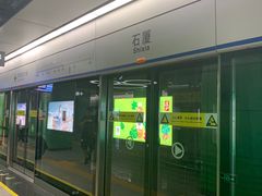 -石厦(地铁站)
