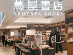 -茑屋书店(天目里店)