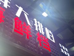 -阳江餐厅·30年老字号·粤菜海鲜大排档
