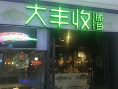 -大丰收鱼庄(宁德万达店)