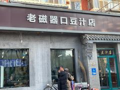 -老磁器口豆汁店(方庄店)