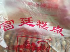 -宫廷糕点铺(建设路店)