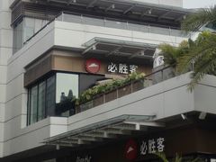 -必胜客(新海上世界店)
