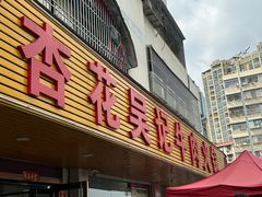 -杏花吴记牛肉火锅