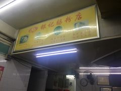 -银记肠粉店(北京路店)