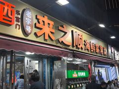 -来之顺海鲜菜馆·青岛菜·始于1993(栈桥店)
