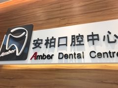 -安柏口腔(海珠世纪云顶店)