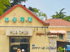 -华春餐馆(鱼山路店)
