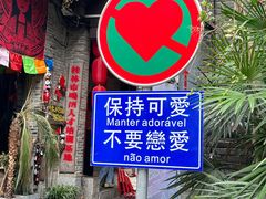 -东西巷