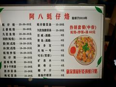 -阿八蚝仔烙(福宁店)