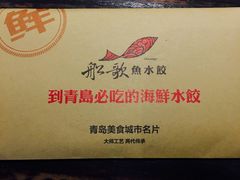 -船歌·鱼水饺青岛菜(闽江二路店)