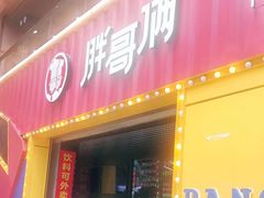 门面-胖哥俩肉蟹煲(万国店)