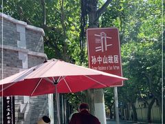 -上海孙中山故居纪念馆
