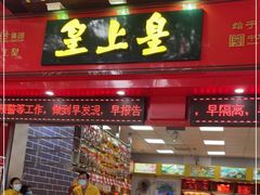 门面-皇上皇(越秀南店)