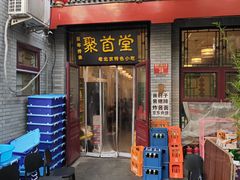 -聚首堂·特色小吃·肘子(什刹海德胜门店)