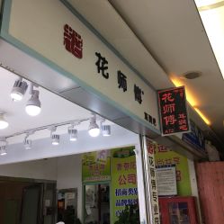 -花师傅穿孔·手穿·耳洞吧