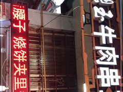 门面-张玉牛肉串王(天桥花园店)