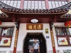 -得月楼·省级非遗·传统苏帮菜(观前店)