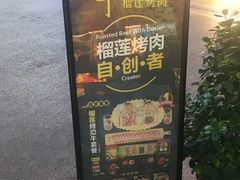 门面-犟牛家·榴莲烤肉(五棵松店)