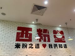 -西粉堂新疆米粉(朝外店)
