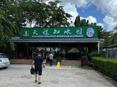 -天程知味园