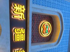 -巴依老爷新疆美食(清华东门店)