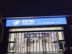 -物美超市(下沙云水店)