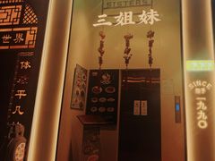 -三姐妹餐厅(曲江店)