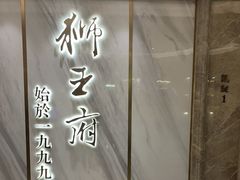 -狮王府淮扬菜(百家湖1912店)