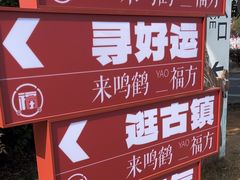 -鸣鹤古镇