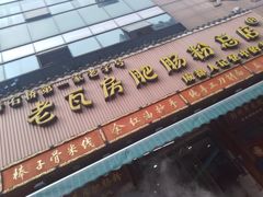 门面-青石桥老瓦房肥肠粉总店(青石桥总店)