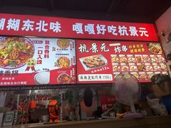 -杭景元·东北老式麻辣烫&炸串(江河时代店)