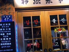门面-韩热集市(百源店)