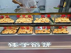 -矮子馅饼(大成路店)