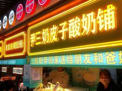 -尹三豆汁(前门旗舰店)