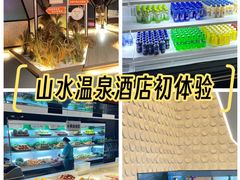 -山水温泉