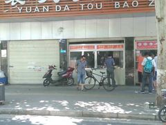 -袁大头包子(光华路店)