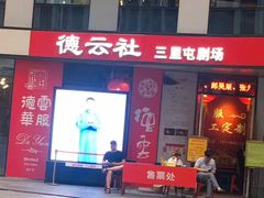 -德云社(三里屯店)