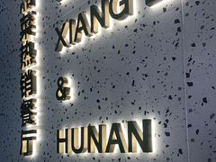 门面-兰湘子·湘菜小炒(石家庄万象城店)