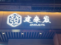 -建来发饭店(南俊路店)