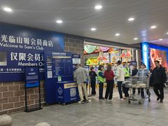 -山姆会员商店(杨桥西路店)