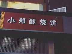 门面-朱记小郑酥烧饼(建康路店)
