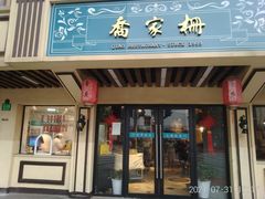 门面-乔家栅(襄阳南路店)