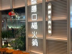 -盡膳口福跷脚牛肉火锅(国贸商城店)
